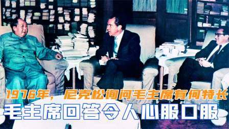 闻天下谈古今 1976年，尼克松询问毛主席有何特长？毛主席回答令人心服口服