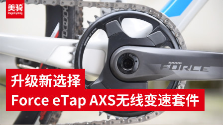 SRAM FORCE ETAPAXS 电子变速套件