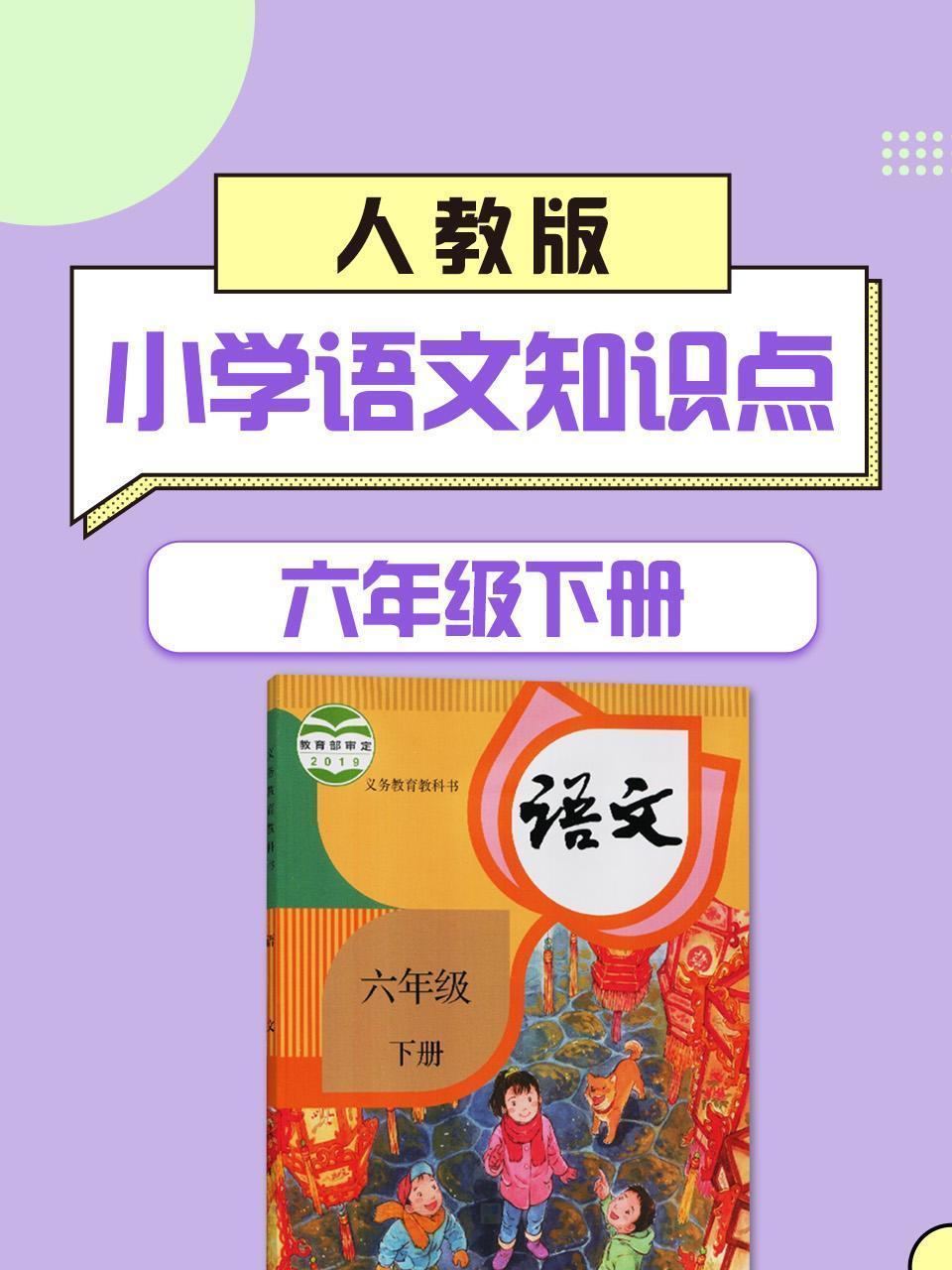 六年级下册人教版小学语文知识点