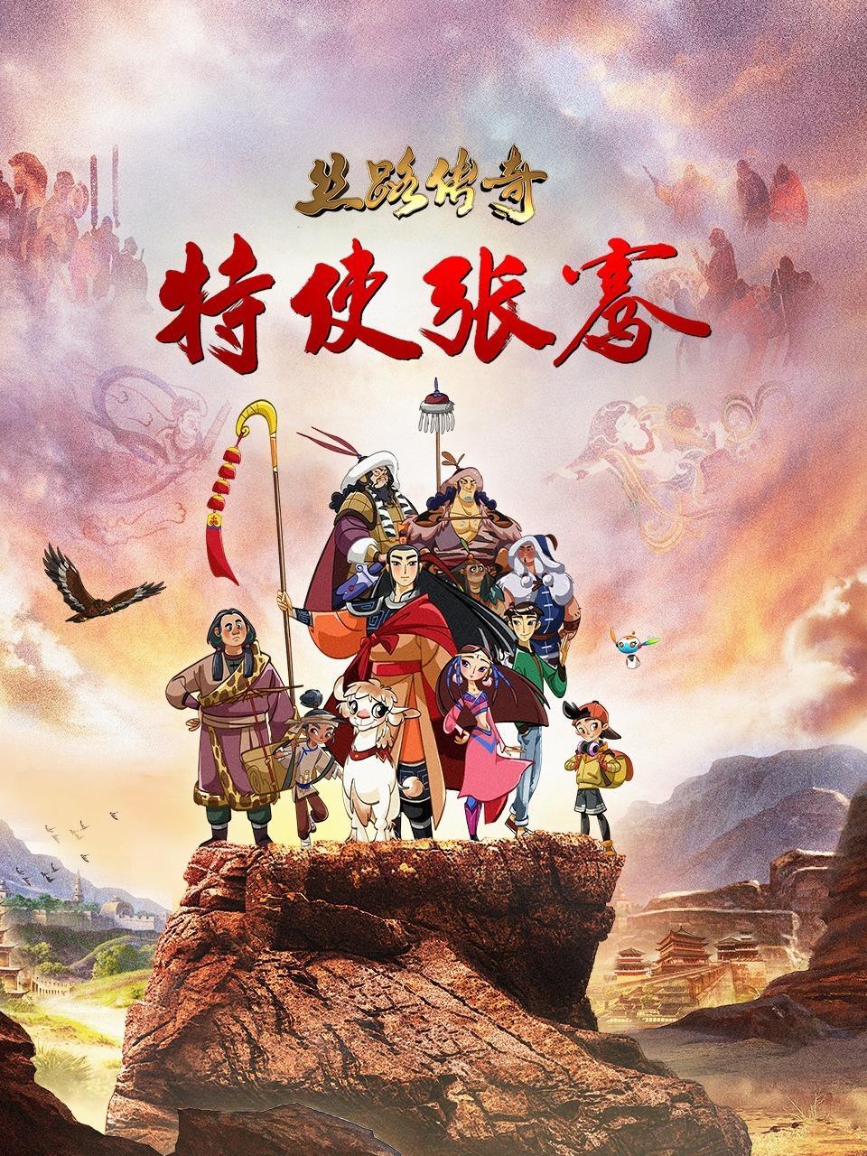 丝路传奇 特使张骞