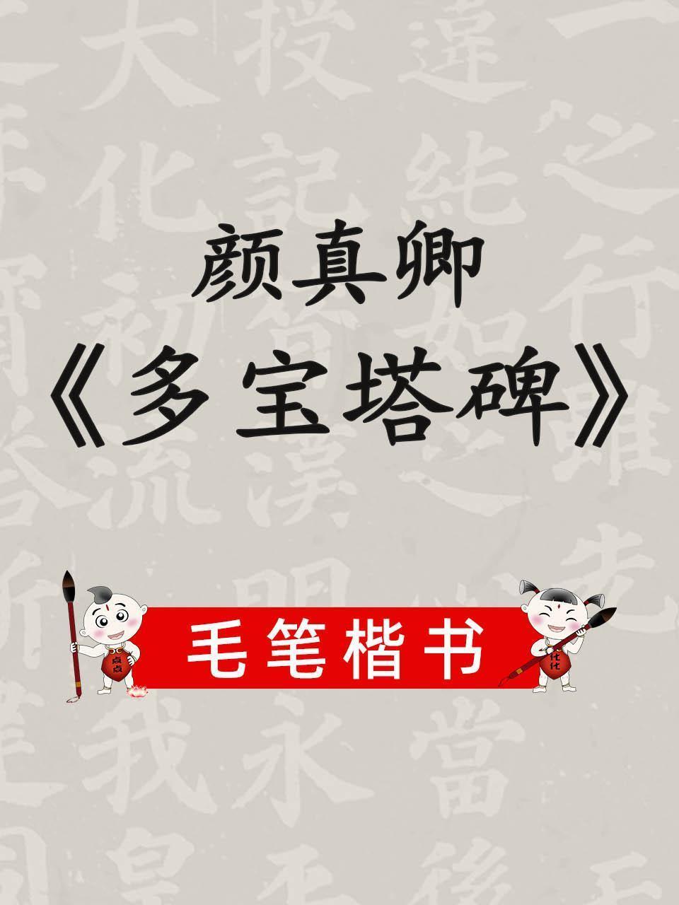 毛笔楷书《颜真卿多宝塔碑》