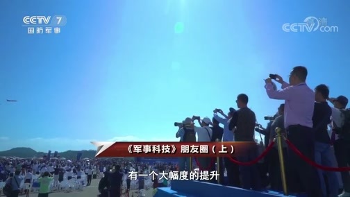 军事科技 《军事科技》 20200101 《军事科技》朋友圈（上）