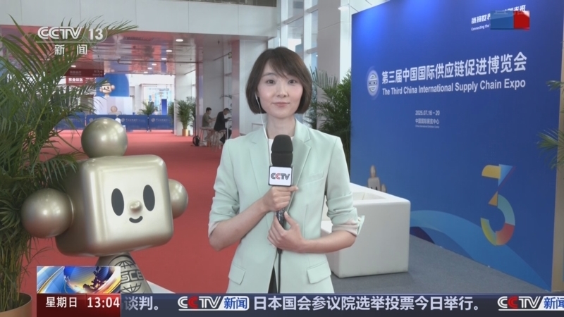 《链接世界 共创未来 第三届中国国际供应链促进博览会》 20250720
