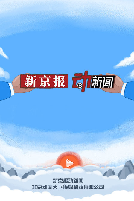新京报动新闻 海报