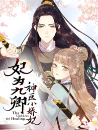 《妃为九卿》神医小娇妃 动态漫画
