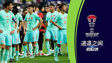 足球之夜 [足球之夜]20240127 进退之间