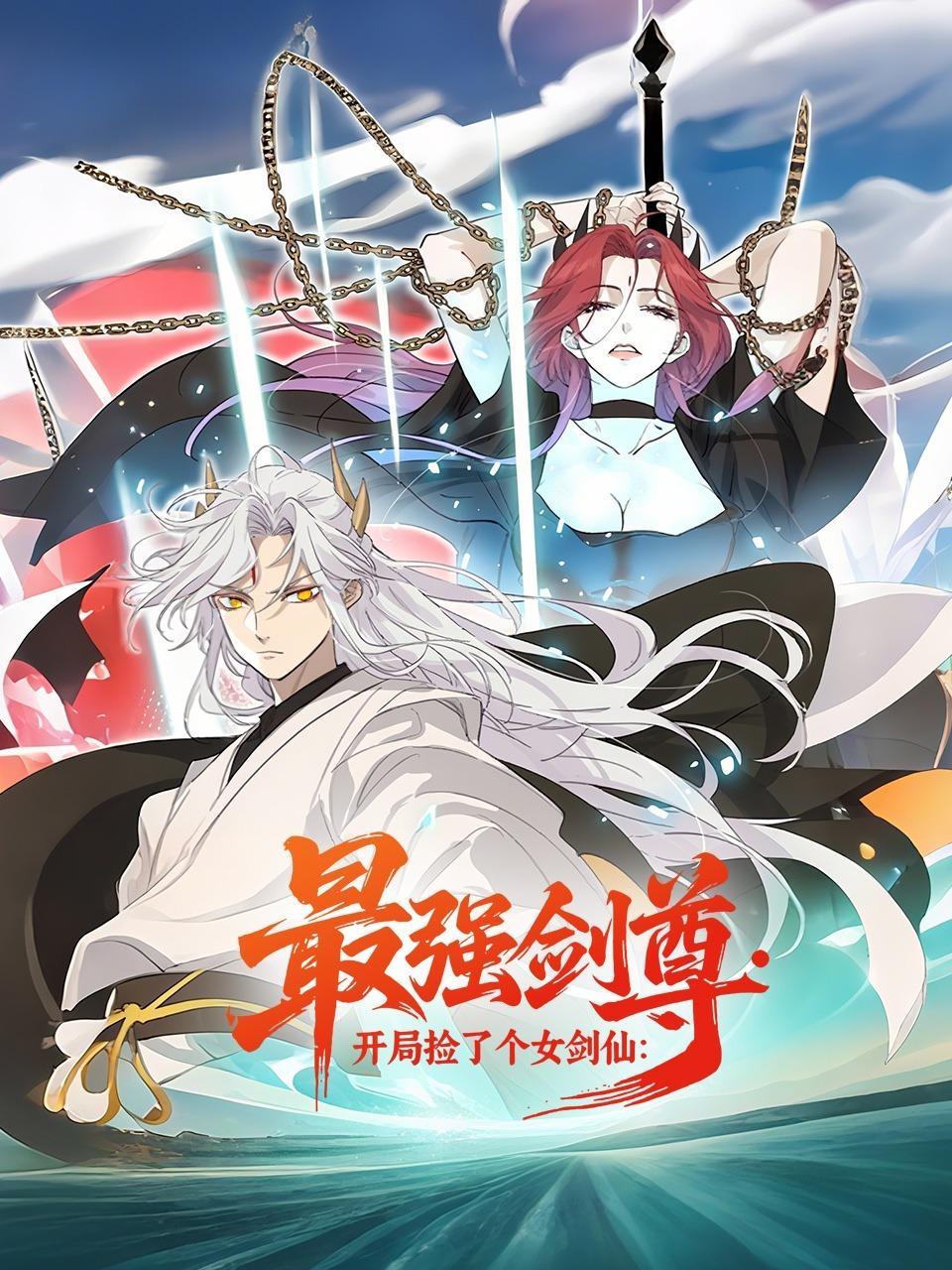 最强剑尊：开局捡了个女剑仙