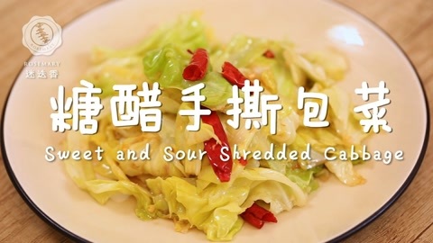 迷迭香 糖醋手撕包菜