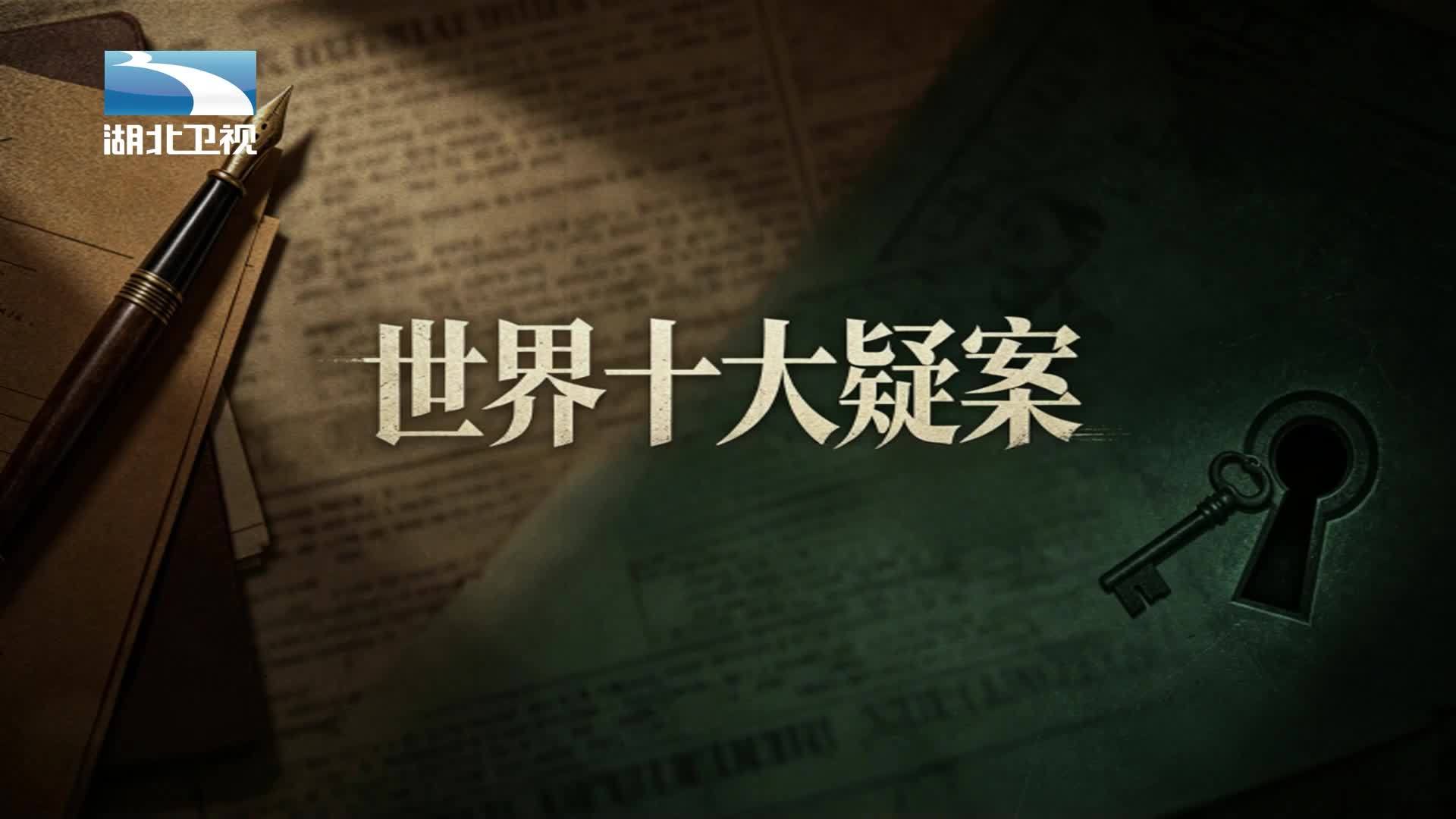 世界十大疑案 《世界十大疑案》第11集