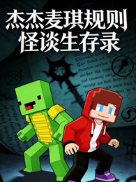 杰杰麦琪规则怪谈生存录