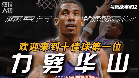 号码故事 【号码故事32】姚明一生之敌！面框进攻第一人，巅峰小斯有多强