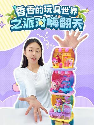 香香的玩具世界之派对嗨翻天