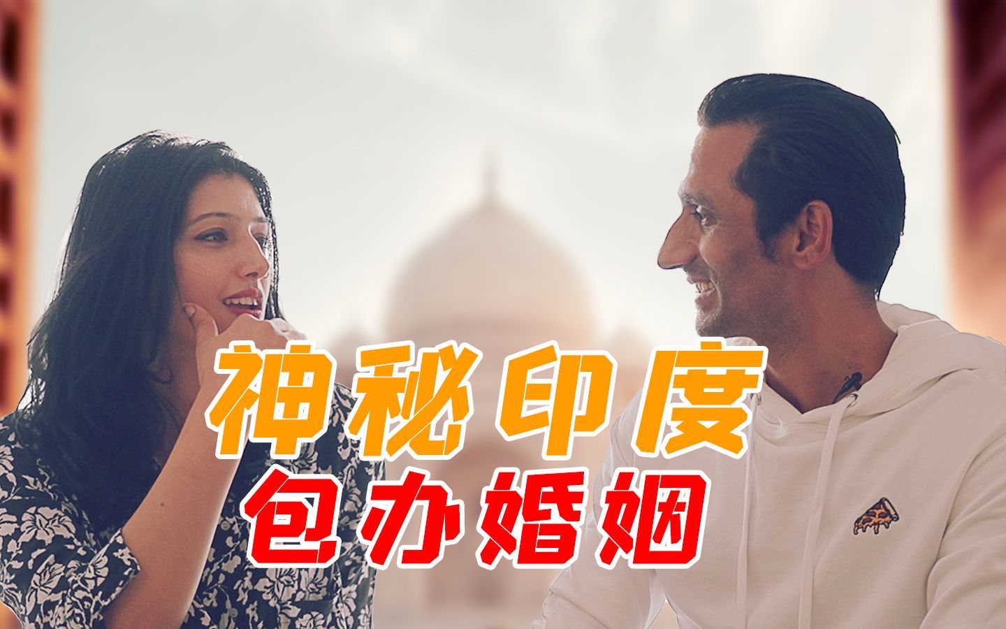 神秘的印度包办婚姻，种姓制度，印度“李小龙”在线揭秘！