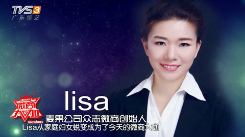 《微商大咖》麦果公司众志微商创始人lisa