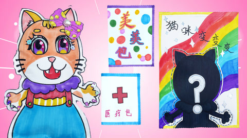 猫猫变变变化妆盲袋