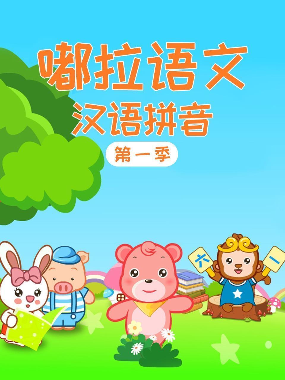 嘟拉语文 汉语拼音 第一季