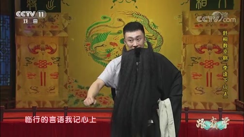 跟我学 《跟我学》 20190618 舒桐教京剧《李逵下山》（五）