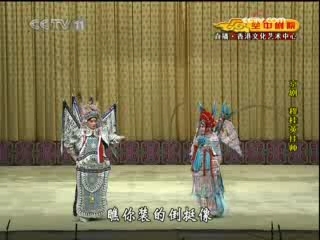 CCTV空中剧院 京剧 穆桂英挂帅 3-3