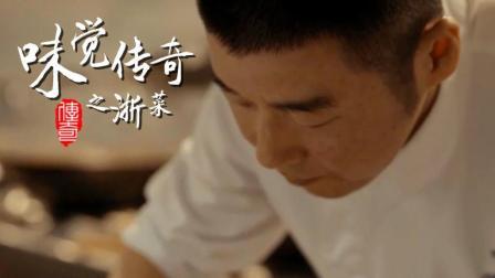 味觉传奇 第一季 浙菜(下):专注成就传奇