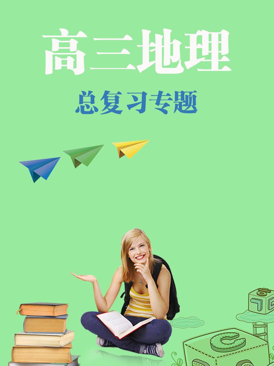 高三地理总复习专题