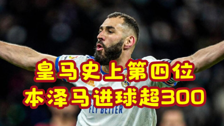 2021-2022西甲大放送 梅开二度！本泽马成皇马史上第四位进球超300的球员