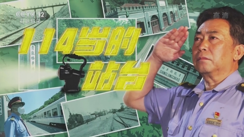 道德观察 《道德观察(日播版)》 20220927 114岁的站台