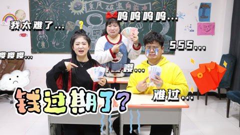 美女家务事 大过年的，这帮同学们却集体大哭，原因竟是压岁钱过期了？
