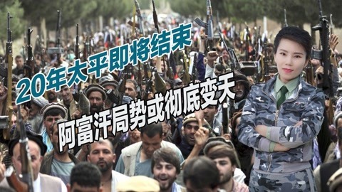 美国已彻底放弃阿富汗，塔利班发动猛烈攻势，邻国动员2万预备役