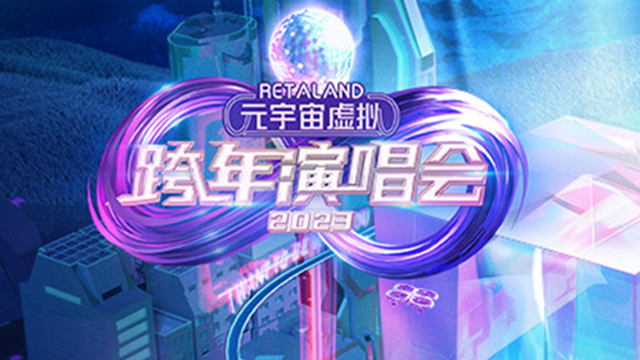 元宇宙虚拟跨年演唱会：一起打破次元