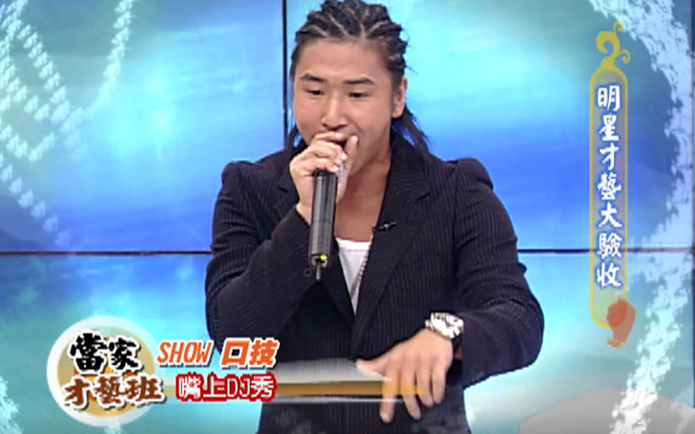 欧弟嘴上DJ秀
