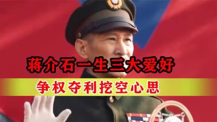 战史分析 蒋介石一生三大爱好，争权夺利挖空心思，最终葬送蒋家王朝