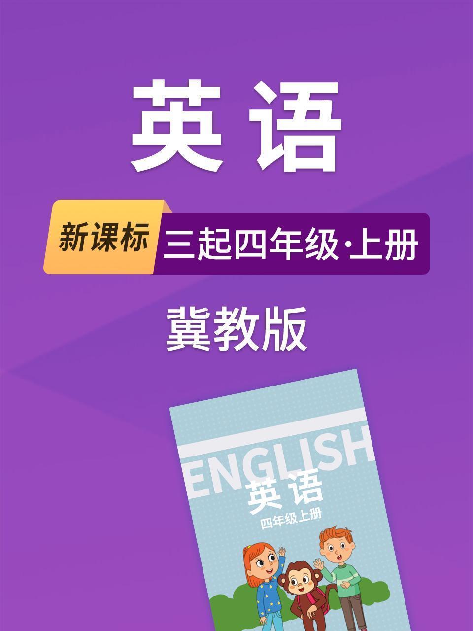 新课标英语三起四年级上册冀教版