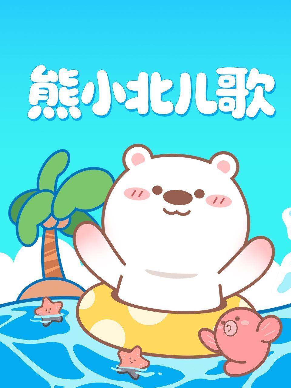 熊小北儿歌