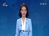 山东新闻联播 《山东新闻联播》 20171103