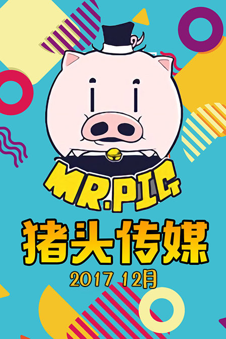 猪头传媒 2017 12月
