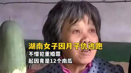 品人生百味第二季 湖南女子因月子仇离家出走，不惜犯重婚罪，起因竟是12个南瓜？