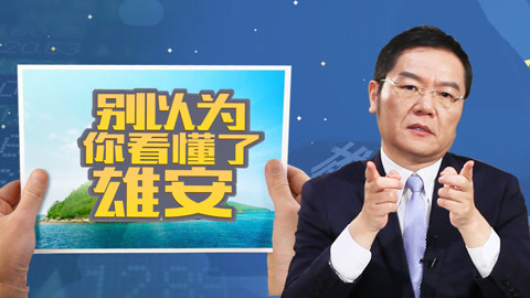 洪校长的投资课 别以为你看懂了雄安！
