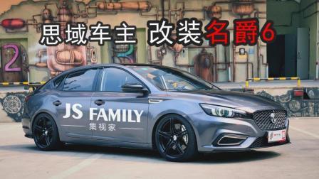 思域车主改装的名爵6到底怎么样？
