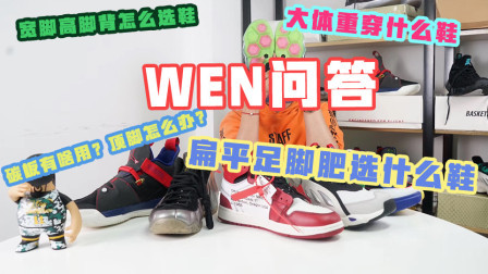 宽脚高脚背怎么选鞋？大体重穿什么鞋？碳板有啥用？顶脚怎么办？