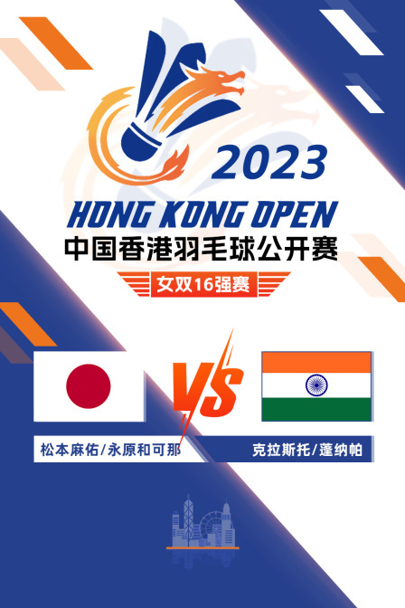 2023中国香港羽毛球公开赛 女双16强赛 松本麻佑/永原和可那VS克拉斯托/蓬纳帕