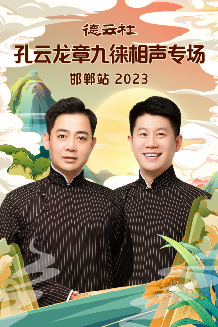 德云社孔云龙章九徕相声专场邯郸站 2023 海报