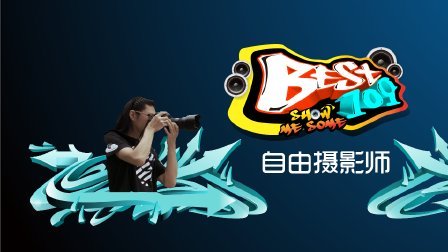 BEST109 2017 给我一台相机 我要去世界流浪 10