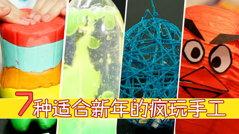 玩疯了之方大手不吃鱼 新年手工合集