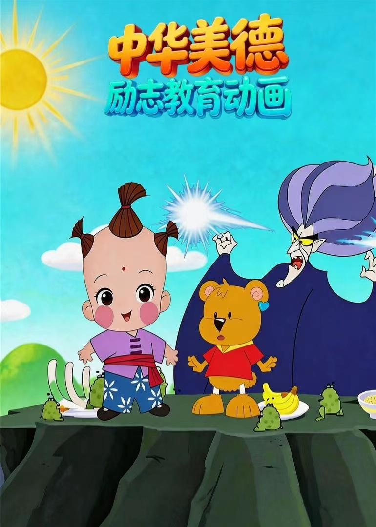 中华美德励志教育动画