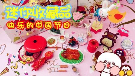 爱茉莉儿的食玩世界 迷你收藏品快乐的中国节日 75