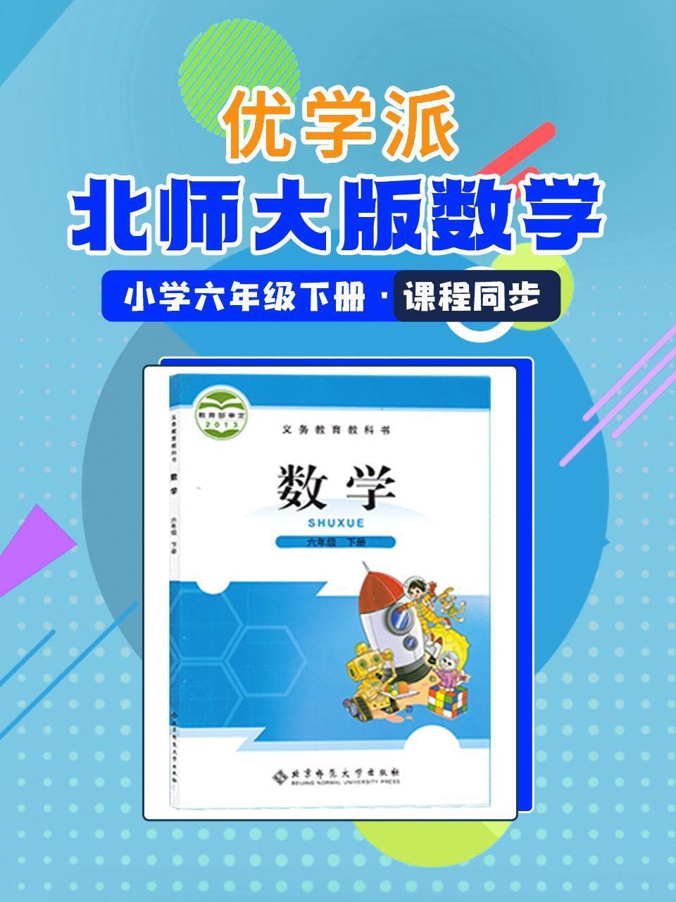 优学派 北师大版数学·小学六年级下册·课程同步