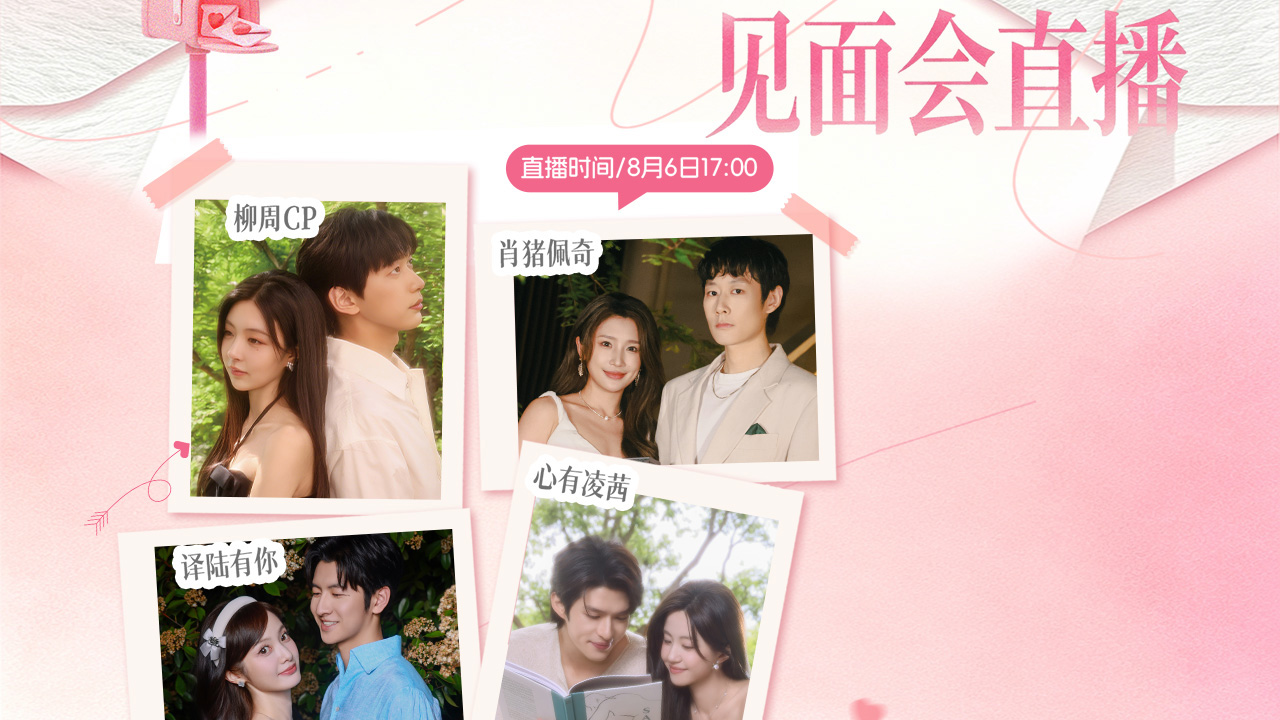 半熟恋人 第5季 直播回放：半熟CP线下见面会