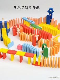 多米诺玩具动画