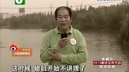 钱塘老娘舅 跑前跑后兼听婆媳之词 委屈老人只为家庭和睦 131029