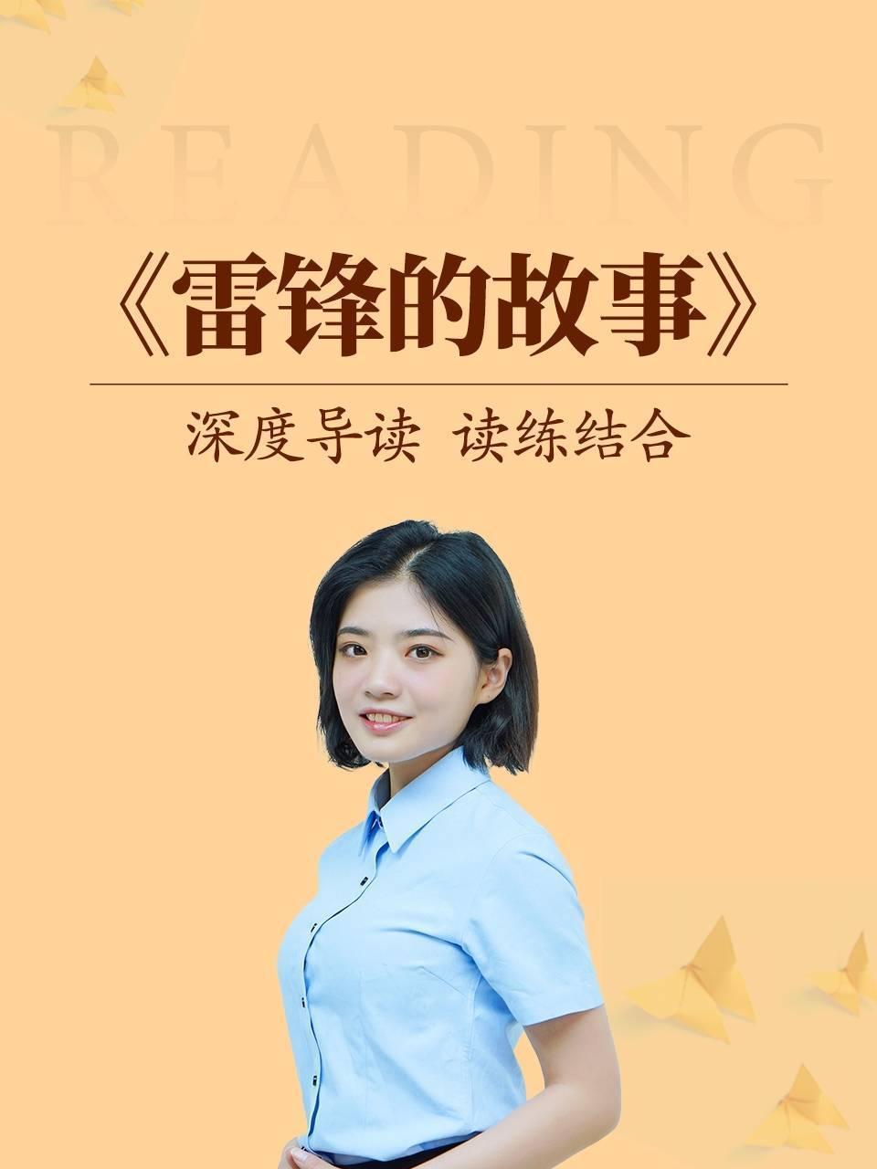 深度导读 读练结合《雷锋的故事》